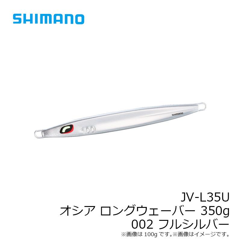 シマノ　JV-L35U オシア ロングウェーバー 350g 002 フルシルバー｜yfto｜04