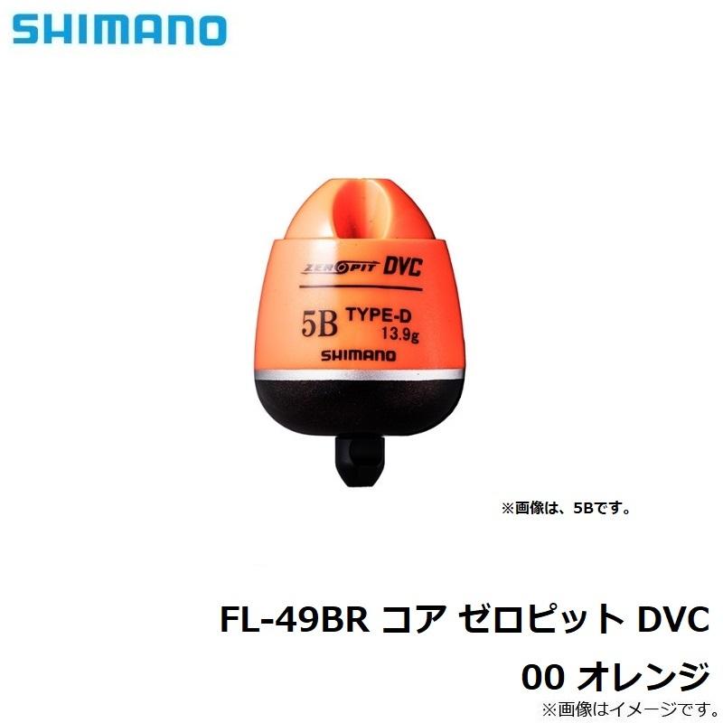 シマノ シマノ FL-49BR コア ゼロピット DVC 00 オレンジ : 釣具のFTO 