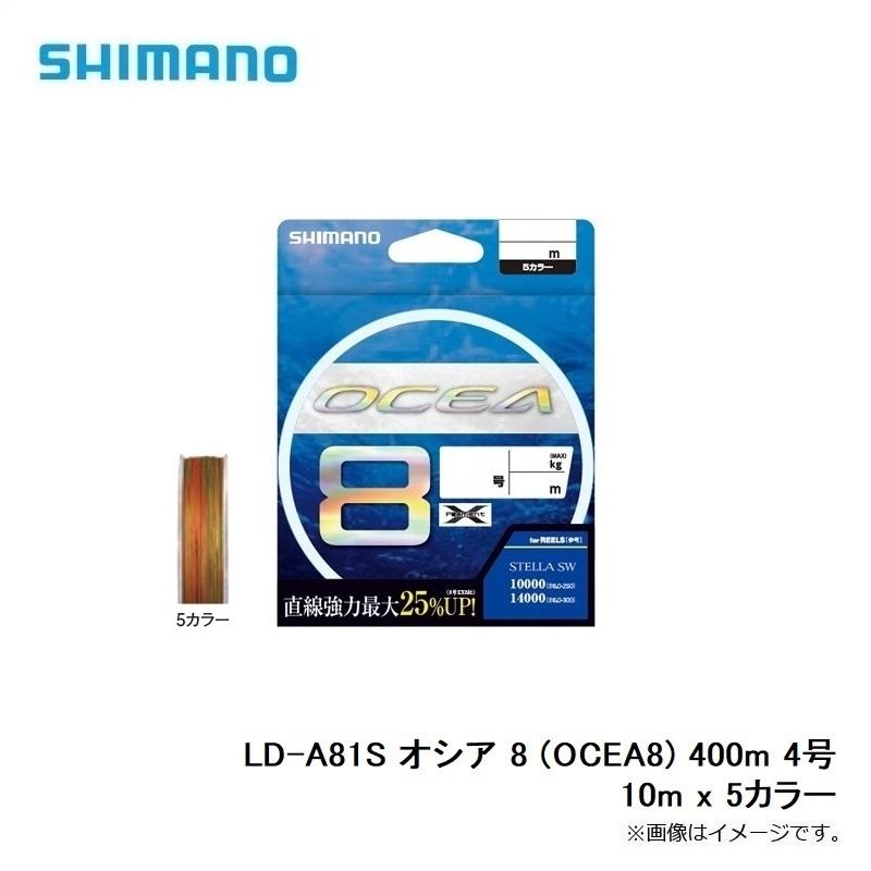シマノ 647696 オシア8 10m×5カラー 400m(4.0号/76lb)SHIMANO LD-A81S OCEA8[647696シマノ] 返品種別B シマノ（SHIMANO） LD-A81S オシア 8 (OCEA8) 400m 4号 10m x 5カラー