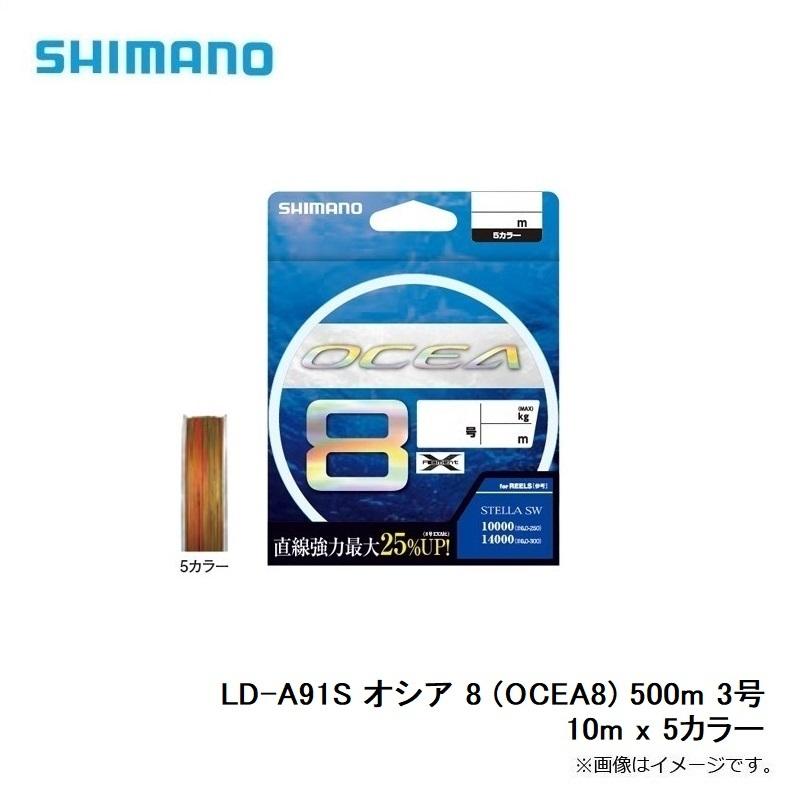 シマノ（SHIMANO） LD-A91S オシア 8 (OCEA8) 500m 3号 10m x 5カラー