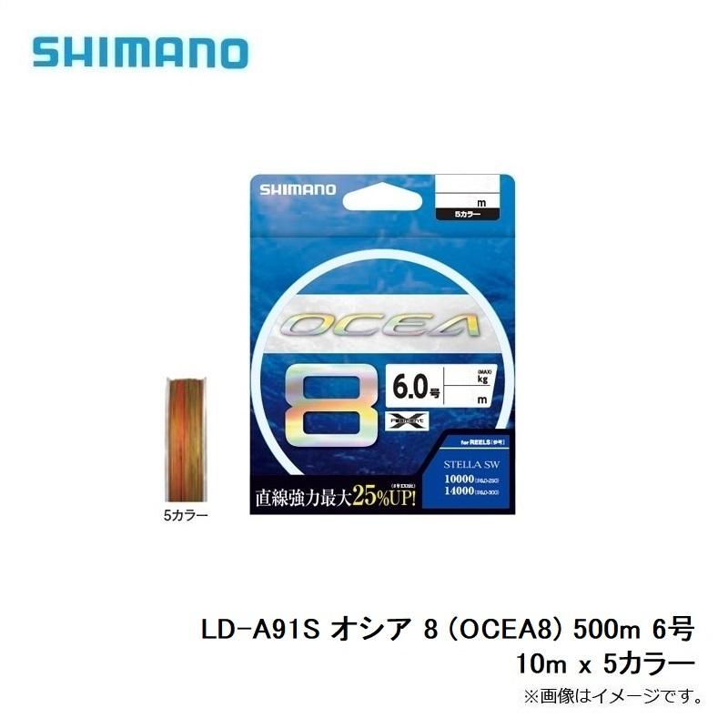 シマノ（SHIMANO） LD-A91S オシア 8 (OCEA8) 500m 6号 10m x 5カラー