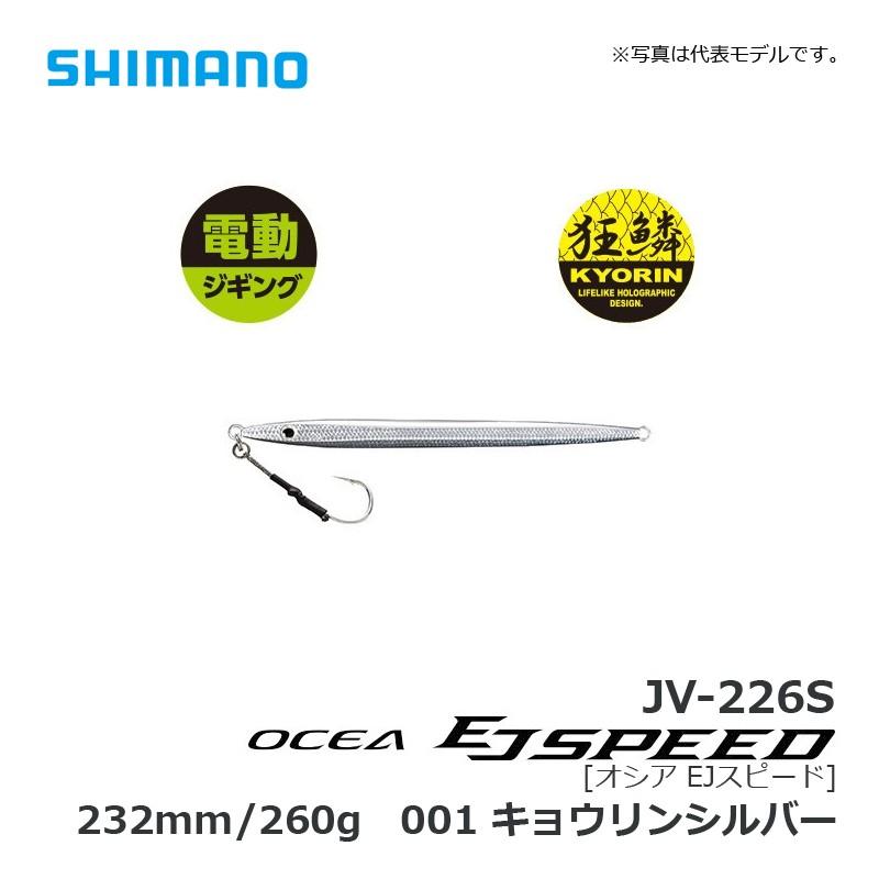 シマノ（SHIMANO） オシア EJスピード 260g 001 キョウリンシルバー