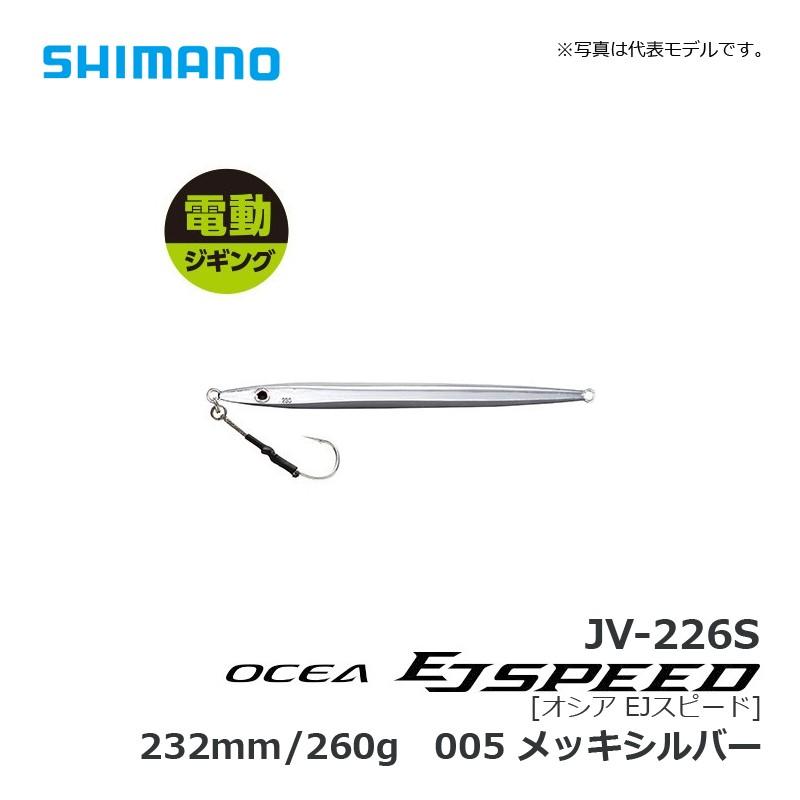 シマノ オシア EJスピード 260g 005 メッキシルバー / 電動ジギング