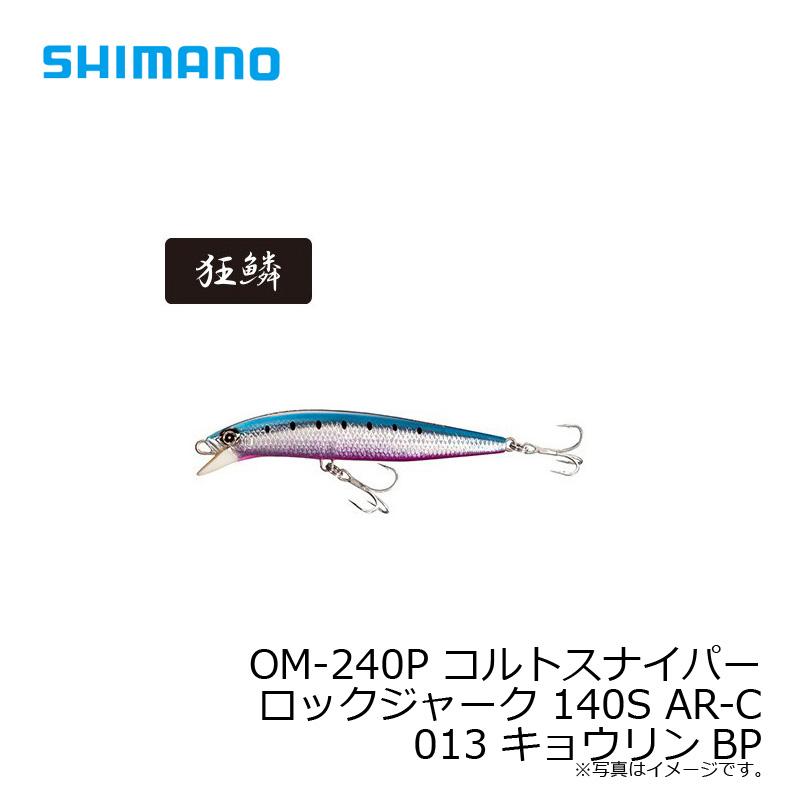 シマノ　OM-240P コルトスナイパー ロックジャーク 140S AR-C 013 キョウリンBP / 青物 ルアー ミノー｜yfto｜08