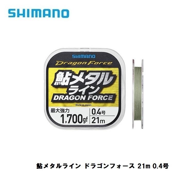 シマノ（SHIMANO） 鮎メタルライン ドラゴンフォース 21m 0.4号 / 鮎