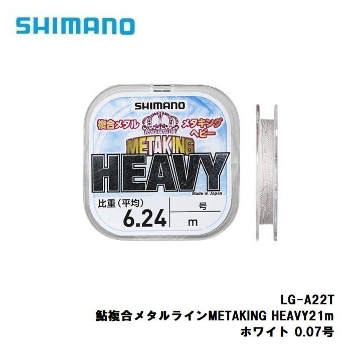 シマノ シマノ（SHIMANO） LG-A22T 鮎複合メタルラインMETAKING HEAVY21M 0.07