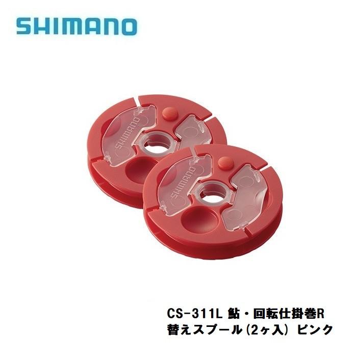 上品 シマノ Cs 311l 鮎 回転仕掛巻r 替えスプール 2ヶ入 ピンク 鮎釣り 仕掛巻 Riosmauricio Com