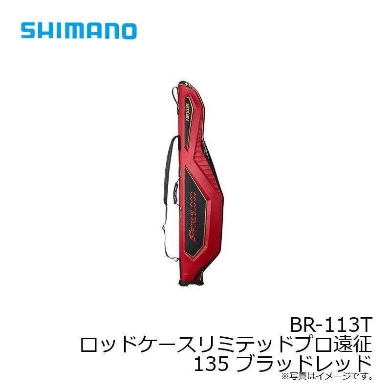 シマノ（SHIMANO） BR-113T ロッドケースリミテッドプロ遠征 135