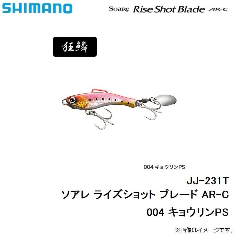 シマノ　JJ-231T ソアレ ライズショット ブレード AR-C　004 キョウリンPS｜yfto｜06