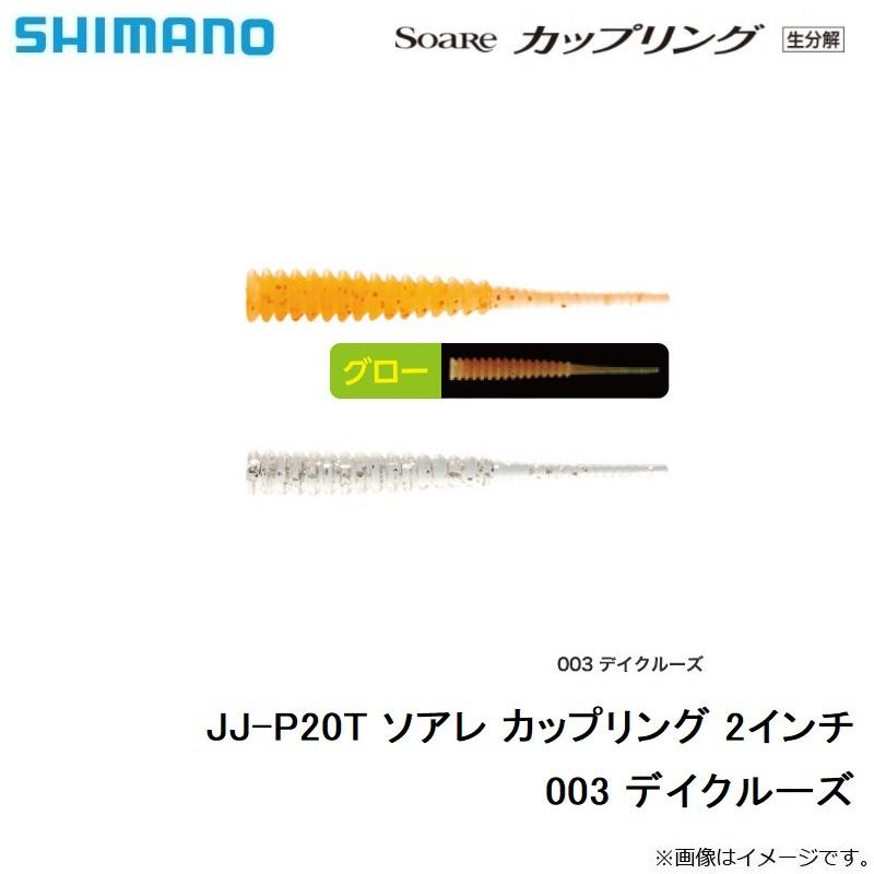 シマノ JJ-P20T ソアレ カップリング 2インチ 003 デイクルーズ400円 最大61%オフ! シマノ JJ-P20T ソアレ カップリング 2インチ 003 デイクルーズ400円 最大61%オフ!