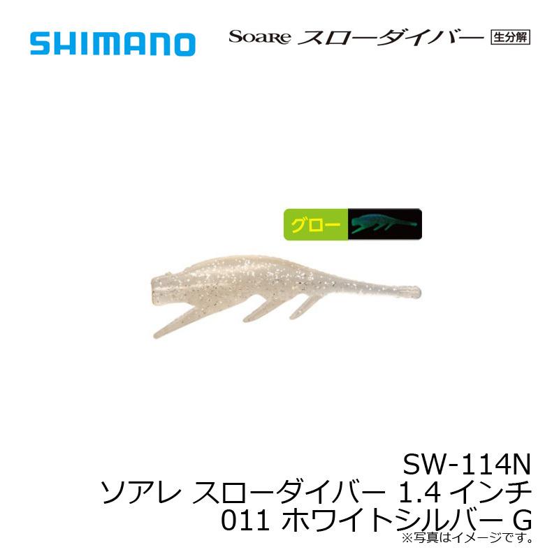 シマノ Sw 114n 1 4インチ 011 スローダイバー ソアレ ホワイトシルバーg 66 以上節約 ソアレ