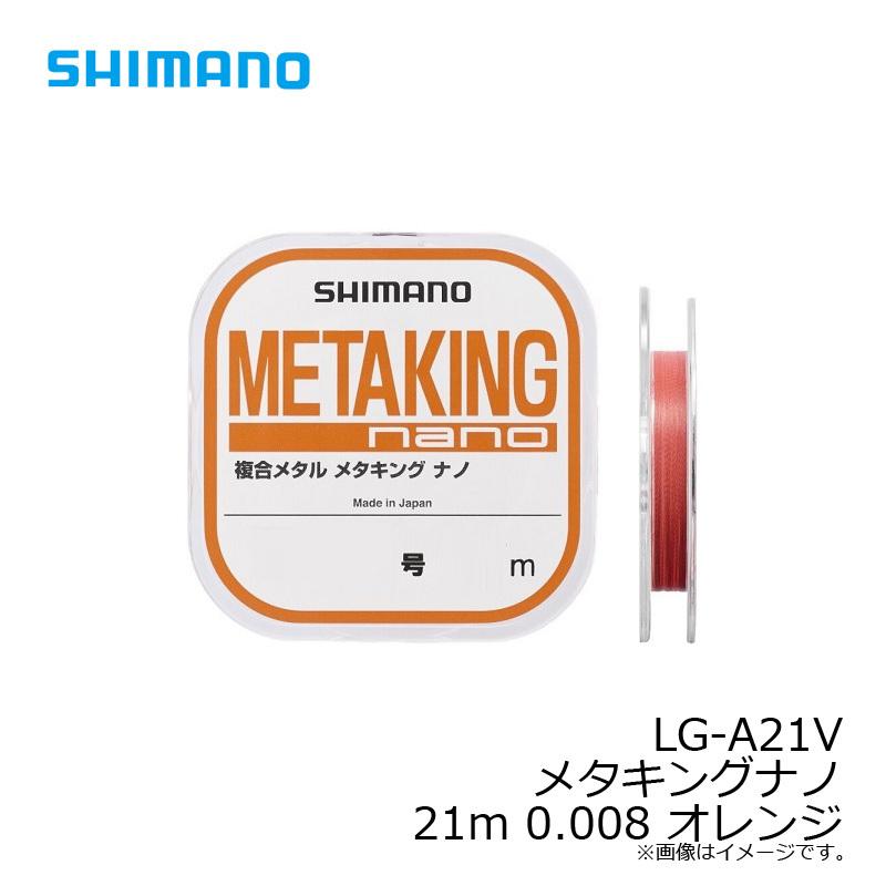 シマノ　LG-A21V メタキングナノ21m 0.008 オレンジ｜yfto｜02