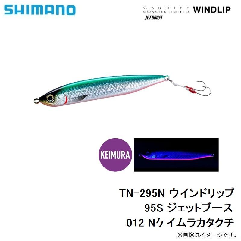 シマノ　TN-295N ウインドリップ 95S ジェットブースト 012 Nケイムラカタクチ｜yfto｜03