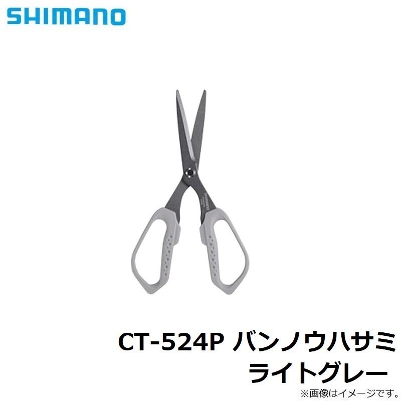 大勧めシマノ CT-524P バンノウハサミ ライトグレー フィッシングツール