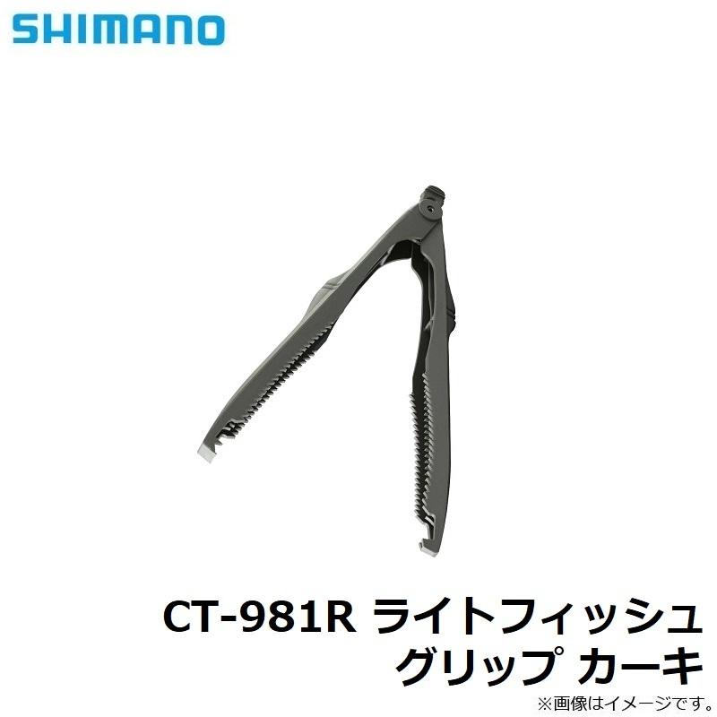 シマノ　CT-981R ライトフィッシュグリップ カーキ｜yfto｜03