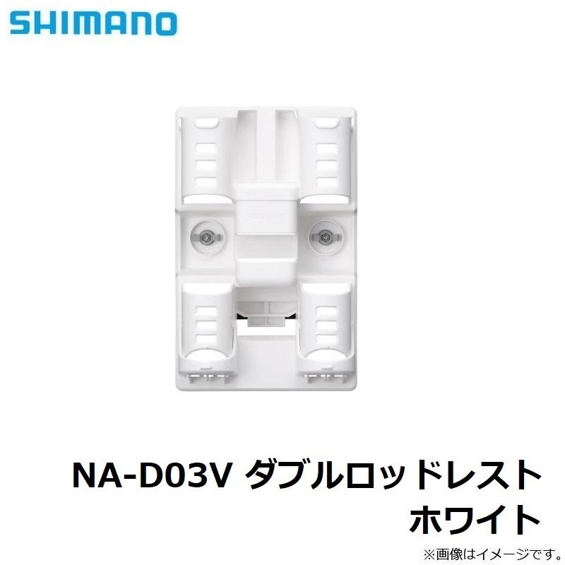 シマノ（SHIMANO） NA-D03V ダブルロッドレスト ホワイト : 釣具のFTO