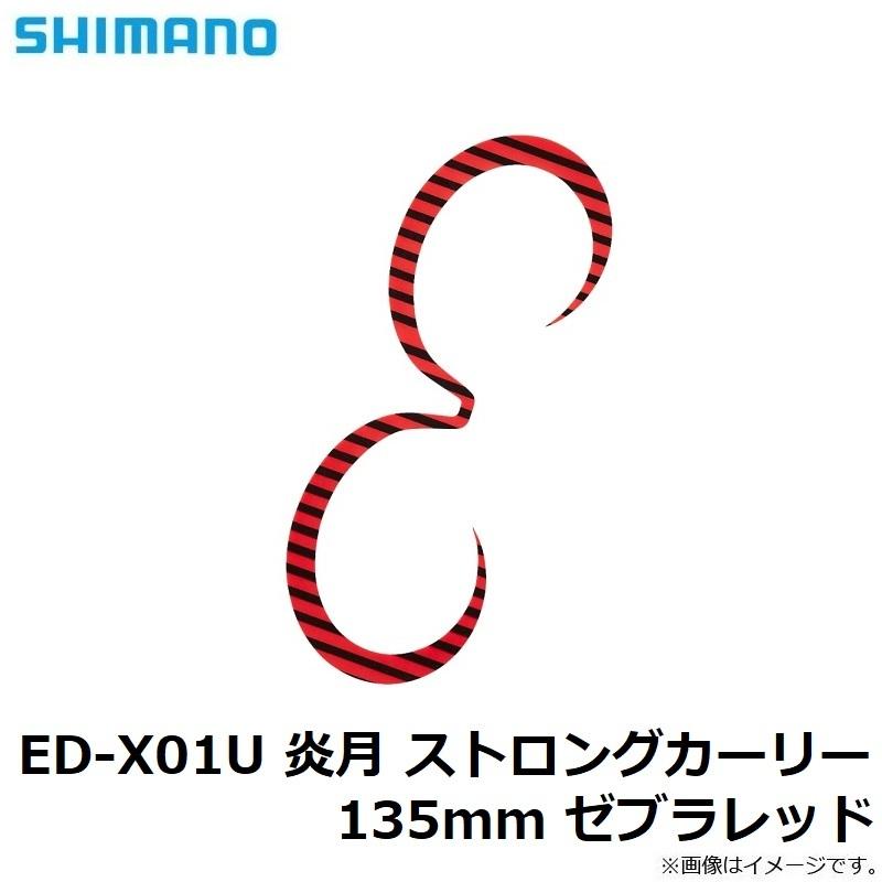 シマノ（SHIMANO） ED-X01U 炎月 ストロングカーリー 135mm ゼブラ