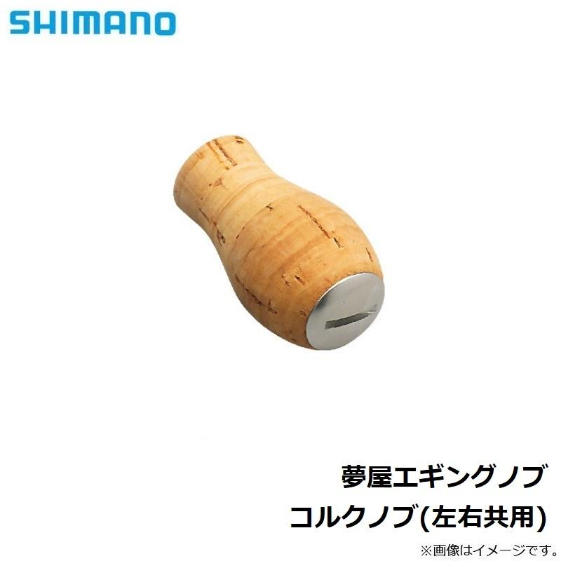 シマノ シマノ 夢屋エギングノブ コルクノブ(左右共用) : 釣具のFTO