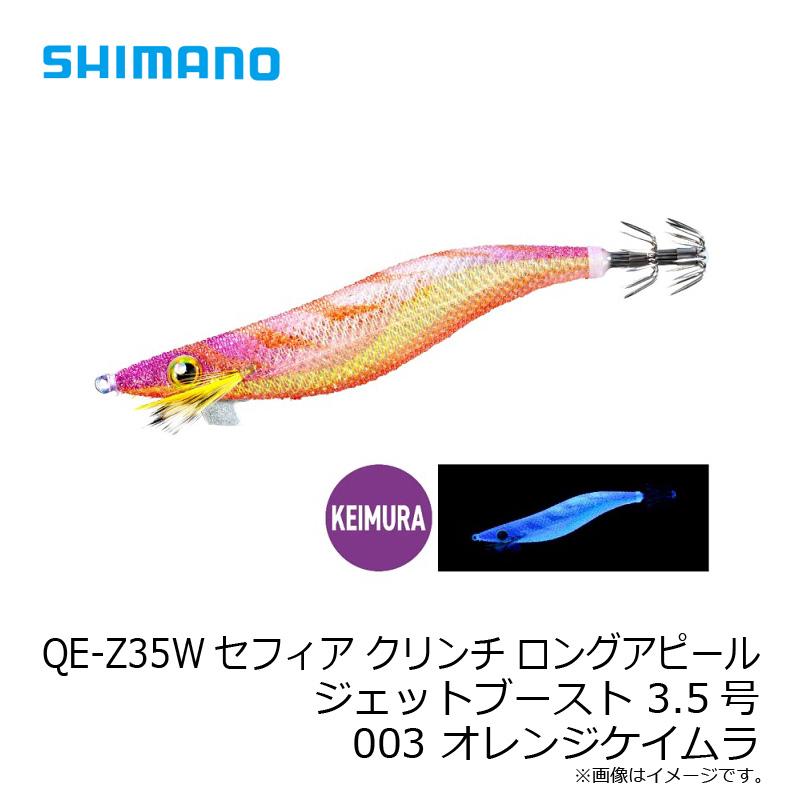 シマノ　QE-Z35W セフィア クリンチ ロングアピール ジェットブースト 3.5号 003 オレンジケイムラ｜yfto｜05
