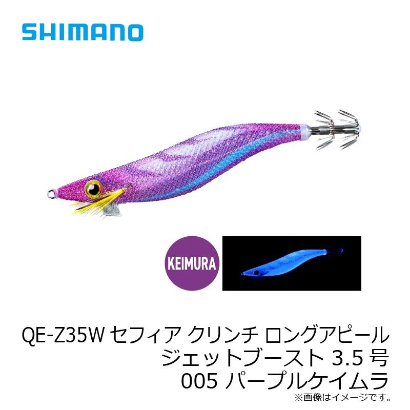 シマノ　QE-Z35W セフィア クリンチ ロングアピール ジェットブースト 3.5号 005 パープルケイムラ｜yfto｜05
