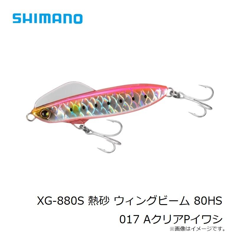 シマノ　XG-880S 熱砂 ウィングビーム 80HS 017 AクリアPイワシ｜yfto｜07