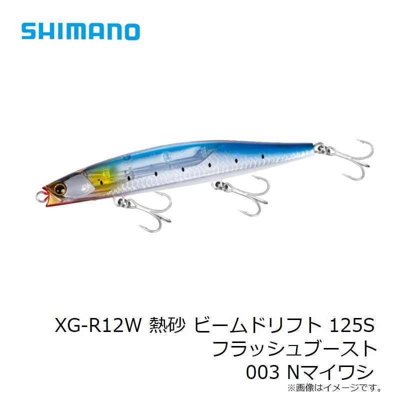 シマノ　XG-R12W 熱砂 ビームドリフト 125S フラッシュブースト 003 Nマイワシ｜yfto｜09