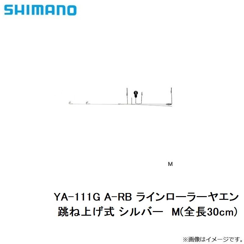 シマノ　YA-111G A-RB ラインローラーヤエン 跳ね上げ式 シルバー　M(全長30cm)　シルバー　M全長(30cm)｜yfto｜04