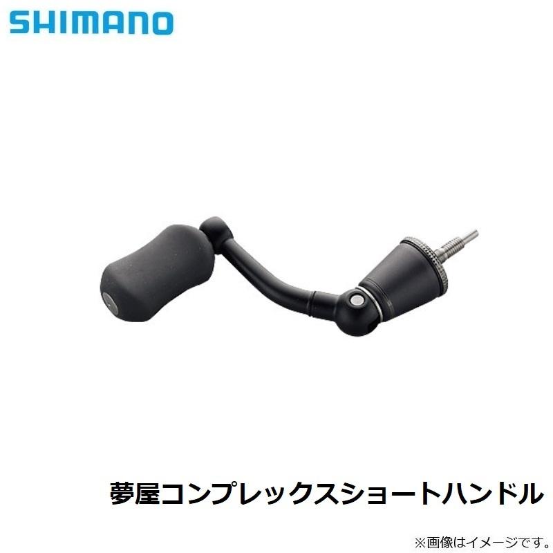シマノ（SHIMANO） 夢屋コンプレックスショートハンドル ショート