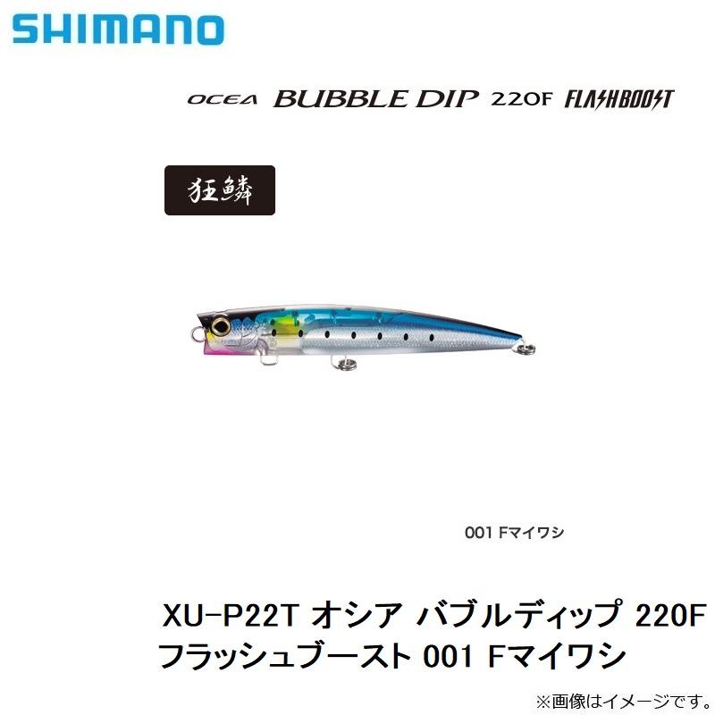 シマノ　XU-P22T オシア バブルディップ 220F フラッシュブースト 001 Fマイワシ｜yfto｜09