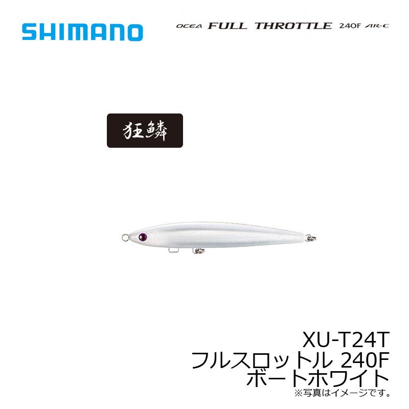 シマノ　XU-T24T フルスロットル 240F ボートホワイト｜yfto｜06