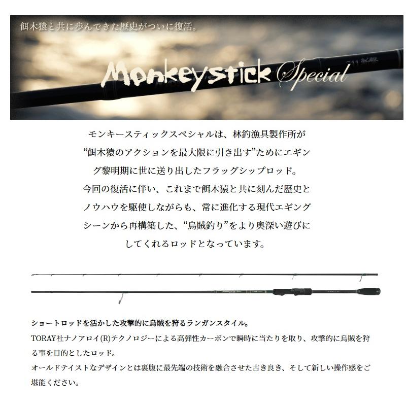 林釣漁具 Monkey Stick Special モンキースティックスペシャル 711 斬撃 林釣漁具 Monkey Stick Special モンキースティックスペシャル 711 斬