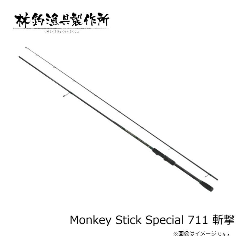 林釣漁具 Monkey Stick Special モンキースティックスペシャル 711 斬