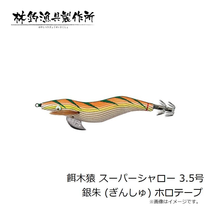林釣漁具 餌木猿 スーパーシャロー 3.5号 銀朱 (ぎんしゅ) ホロテープ 