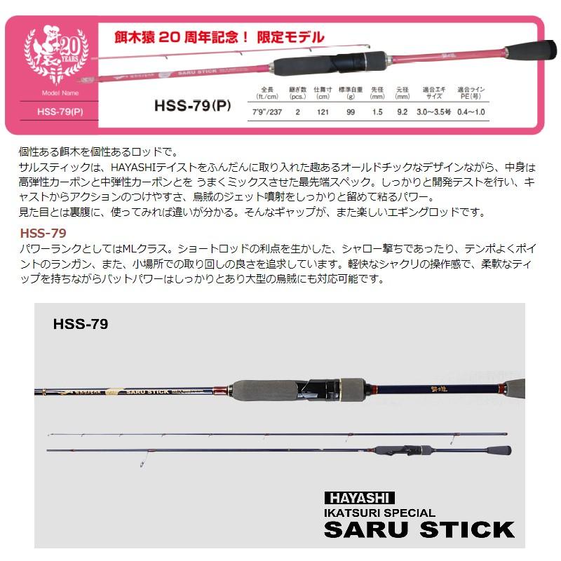 林釣漁具 HAYASHI イカ釣りスペシャル サルスティック HSS-79(P 林釣漁具 HAYASHI イカ釣りスペシャル サルスティック HSS-79(P