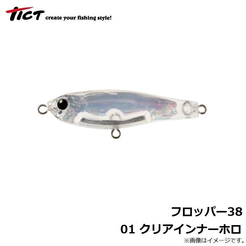 ティクト フロッパー38 01 クリアインナーホロ : 釣具のFTO - 通販