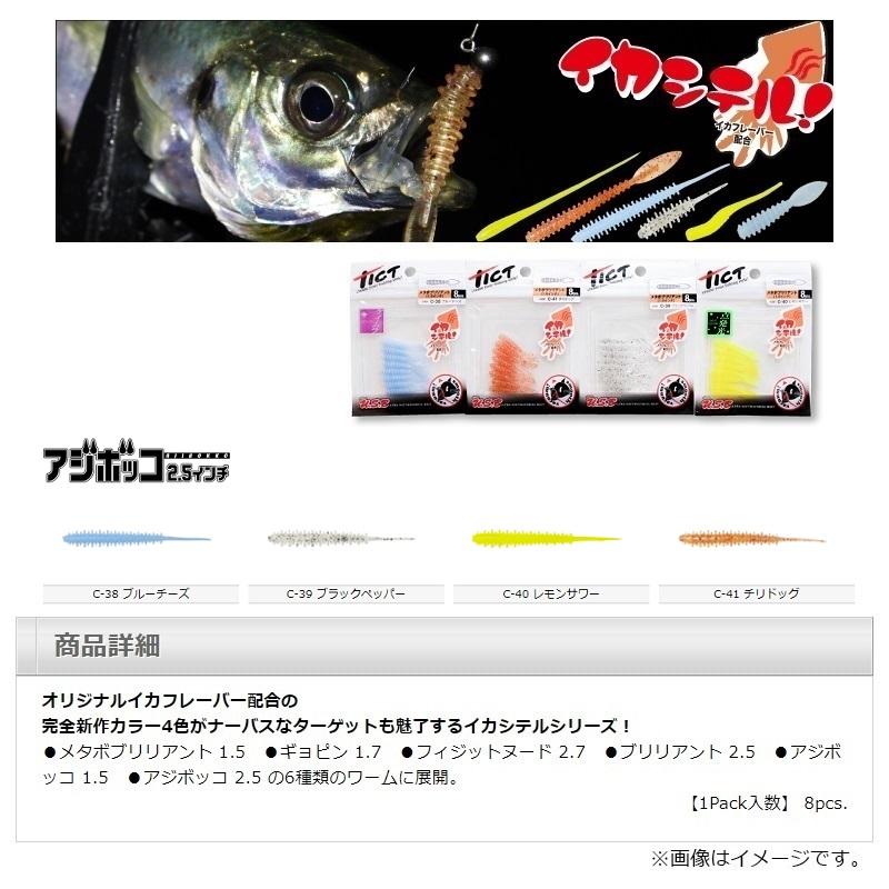 ティクト アジボッコ 2.5インチ C-39 ブラックペッパー イカシテル