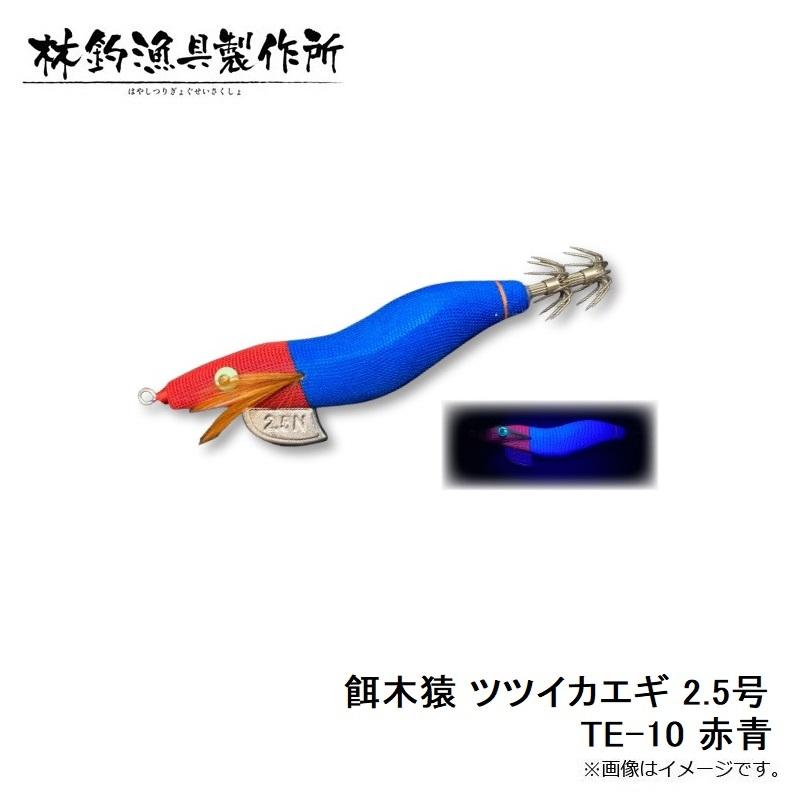 餌木猿10本セット 林釣漁具 餌木猿 ツツイカエギ 2.5号 TE-10 赤青 : 釣具のFTO - 通販