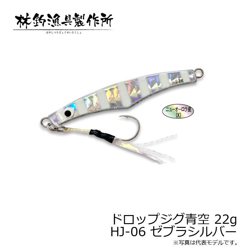 林釣漁具 ドロップジグ青空 22g HJ-06 ゼブラシルバー : 釣具のFTO