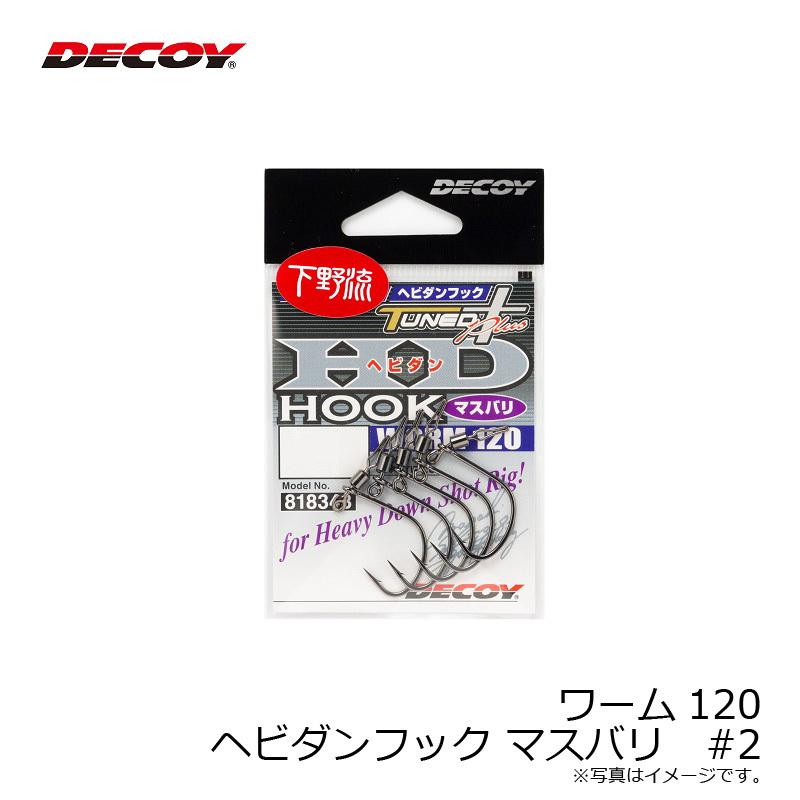 専用品です デコイ ワーム120 ヘビダンフック マスバリ #2 2 : 釣具のFTO - 通販