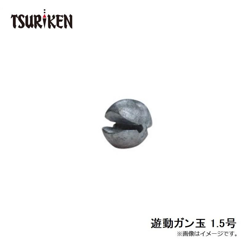 釣研 遊動ガン玉 1.5号 : 釣具のFTO - 通販 - Yahoo!ショッピング