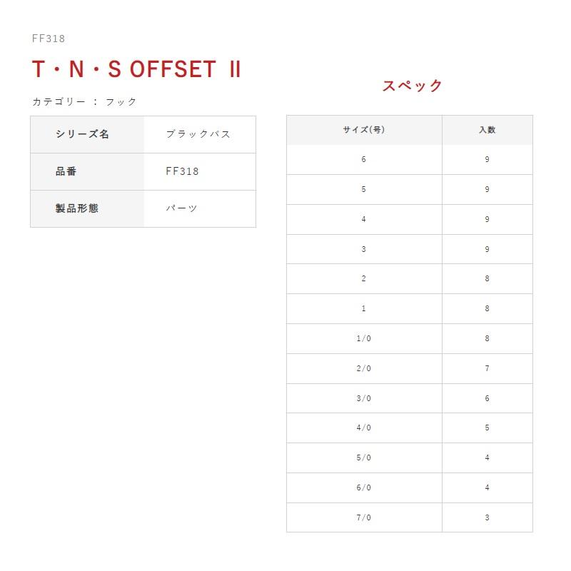 ハヤブサ　FF318 T・N・S OFFSET II (TNSオフセット2) 3｜yfto｜03