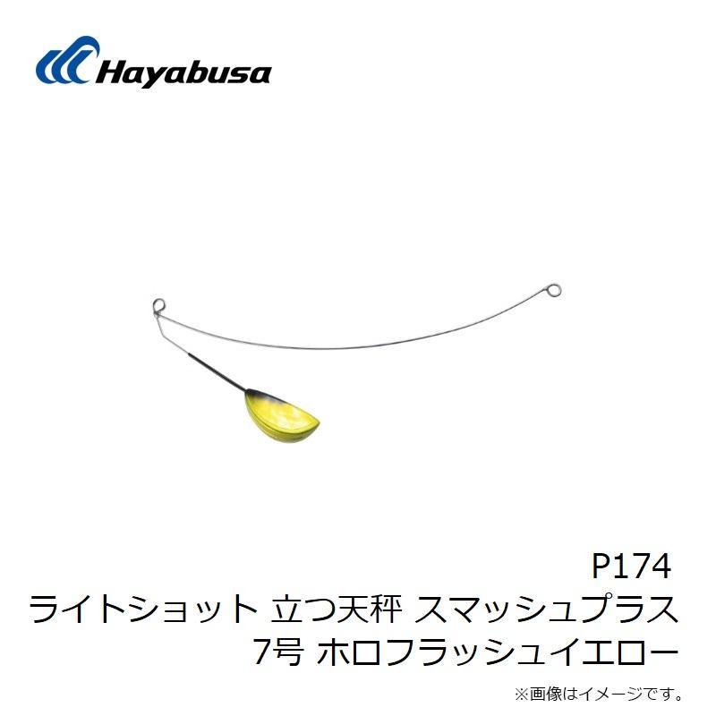 ハヤブサ　P174 ライトショット 立つ天秤 スマッシュプラス 7号 ホロフラッシュイエロー｜yfto｜03