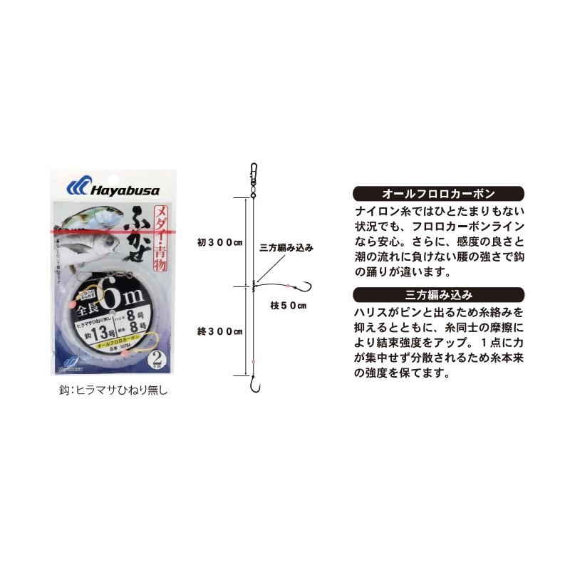 Hayabusa ハヤブサ SE254 ふかせ青物・メダイ 6m 2本鈎1セット