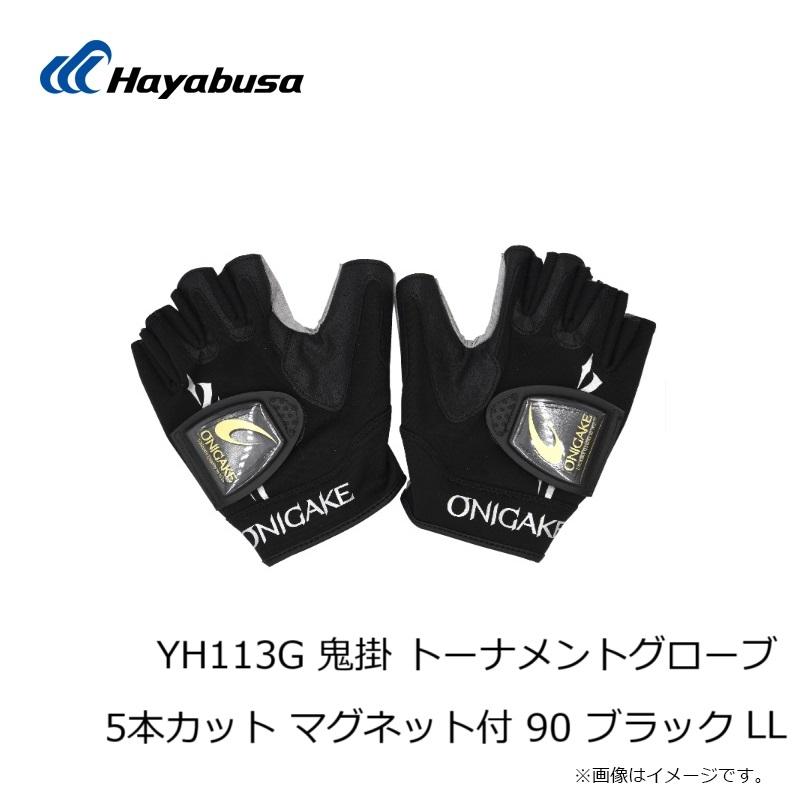 Hayabusa（ハヤブサ） YH113G 鬼掛 トーナメントグローブ 5本カット