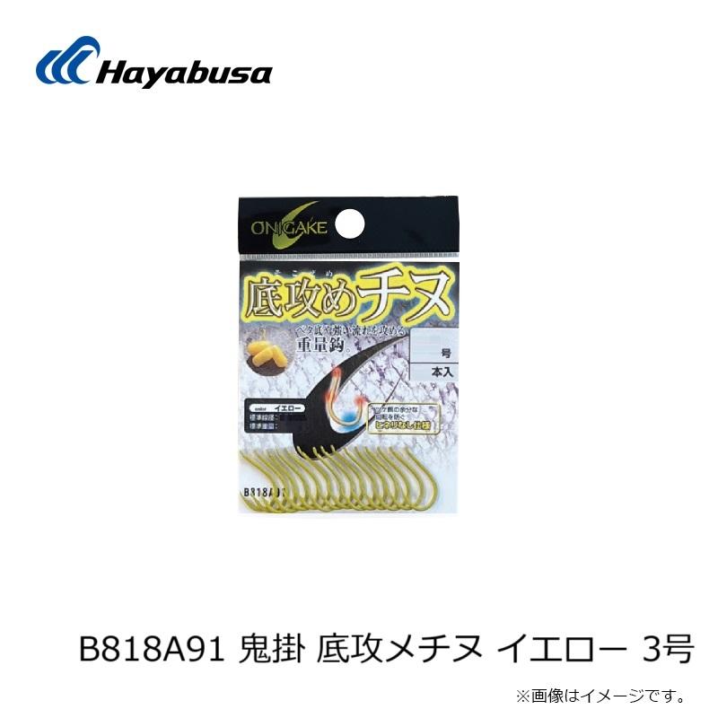 パーツ hachiya Hayabusa（ハヤブサ） B818A91 鬼掛 底攻メチヌ イエロー 3号 : 釣具の