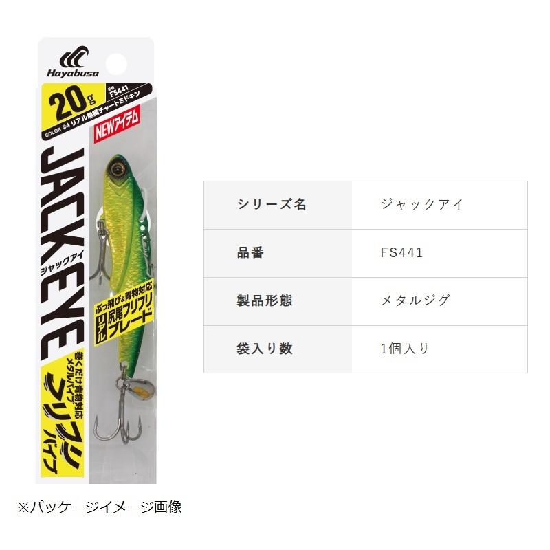 Hayabusa（ハヤブサ） FS441 ジャックアイ フリフリバイブ 40g 2