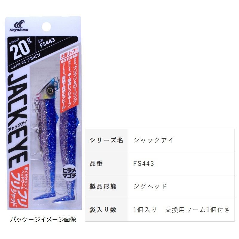 Hayabusa（ハヤブサ） FS443 ジャックアイ フリフリシャッド 20g 8