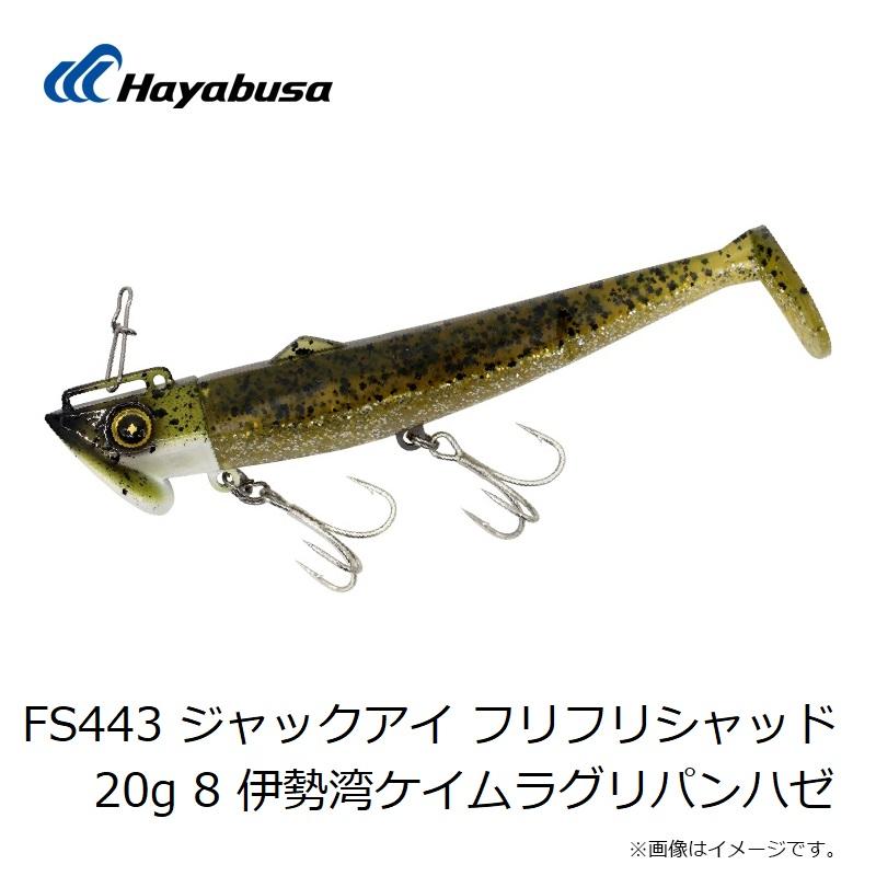 Hayabusa（ハヤブサ） FS443 ジャックアイ フリフリシャッド 20g 8 