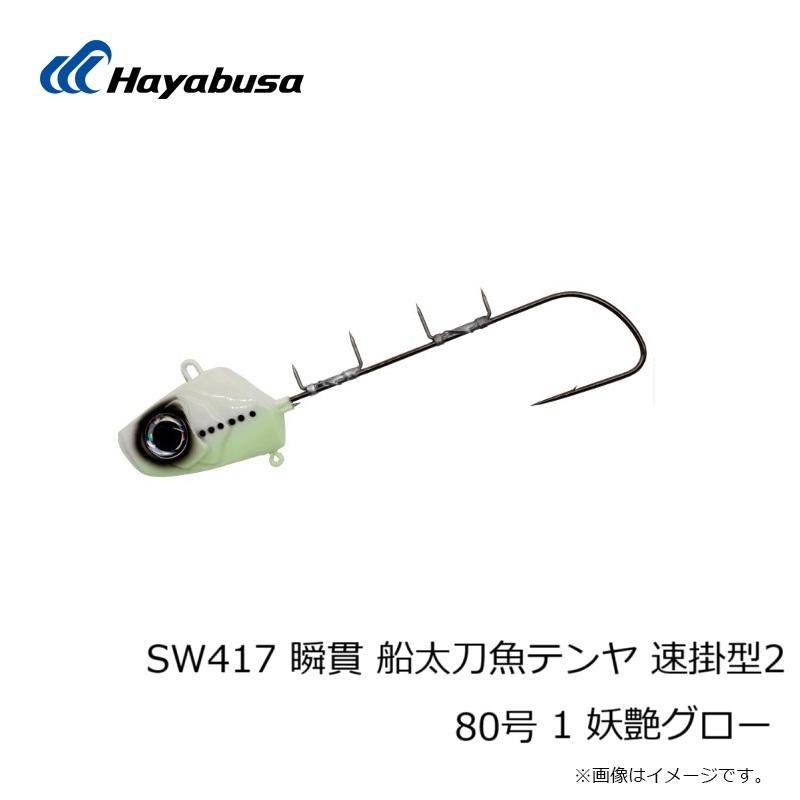 Hayabusa（ハヤブサ） SW417 瞬貫 船太刀魚テンヤ 速掛型2 80号 1 妖艶
