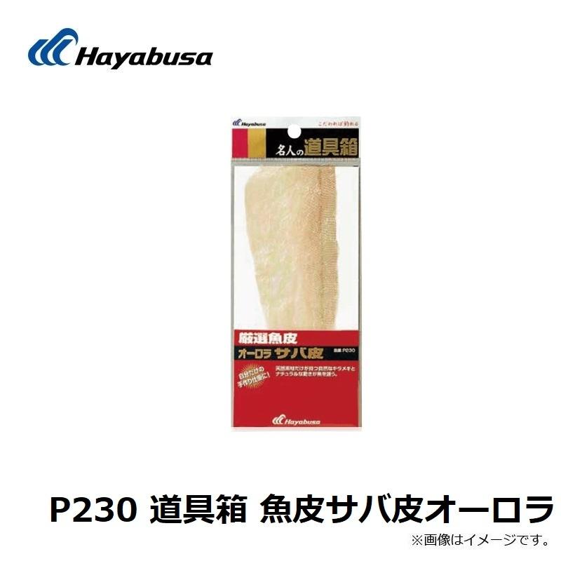 Hayabusa（ハヤブサ） P230 道具箱 魚皮サバ皮オーロラ : 釣具のFTO 